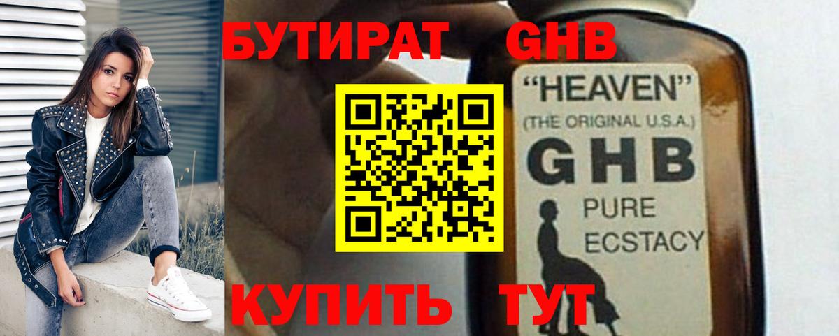 БУТИРАТ оксибутират Волжский