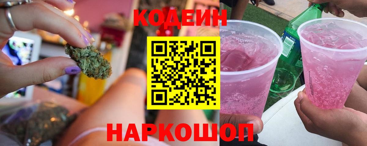 Кодеиновый сироп Lean Purple Drank  Кодеиновый сироп Lean Purple Drank  Вход с VPN  Волжский 