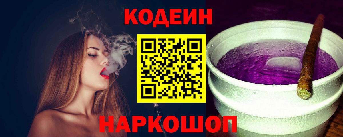 Кодеин Purple Drank Волжский